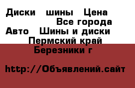 Диски , шины › Цена ­ 10000-12000 - Все города Авто » Шины и диски   . Пермский край,Березники г.